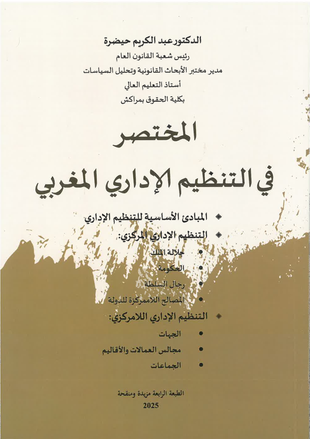 المختصر في التنظيم الإداري المغربي